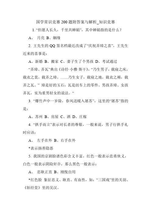 国学常识竞赛200题附答案与解析_知识竞赛.doc