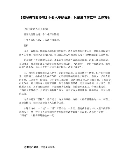 【描写梅花的诗句】不要人夸好色彩,只留清气满乾坤_全诗赏析