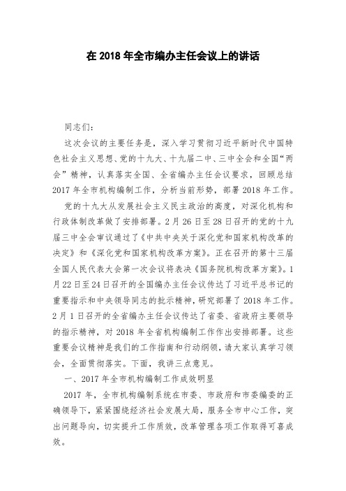在2018年全市编办主任会议上的讲话