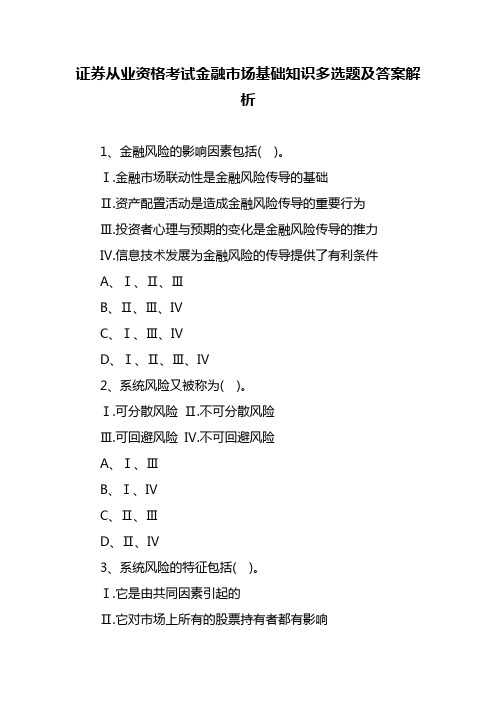 证券从业资格考试金融市场基础知识多选题及答案解析