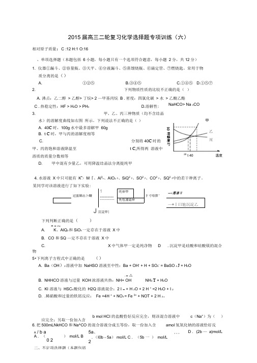 海南省保亭中学2015届高考化学二轮复习选择题专项训(六).