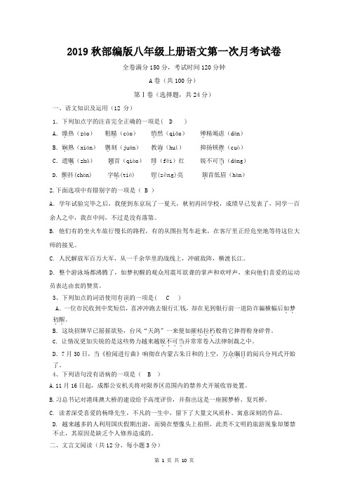2019秋部编版八年级上册语文第一次月考试卷(含答案)