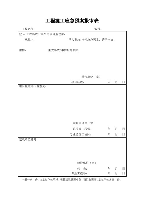 工程施工应急预案报审表