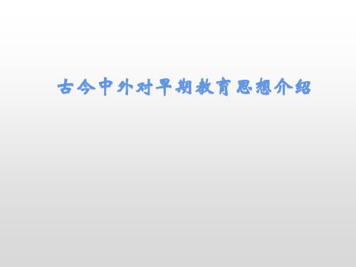 古今中外对早期教育思想介绍 教学PPT课件