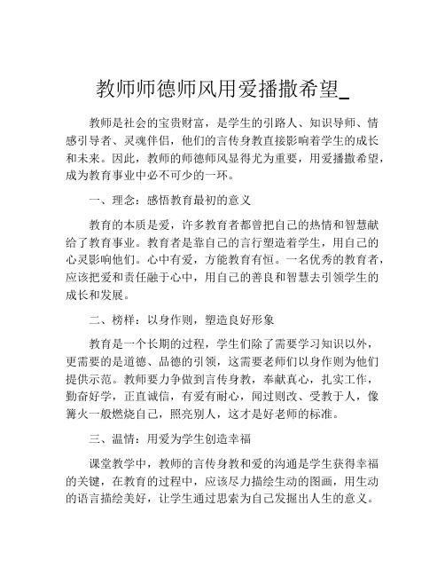 教师师德师风用爱播撒希望_