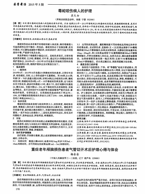 毒蛇咬伤病人的护理