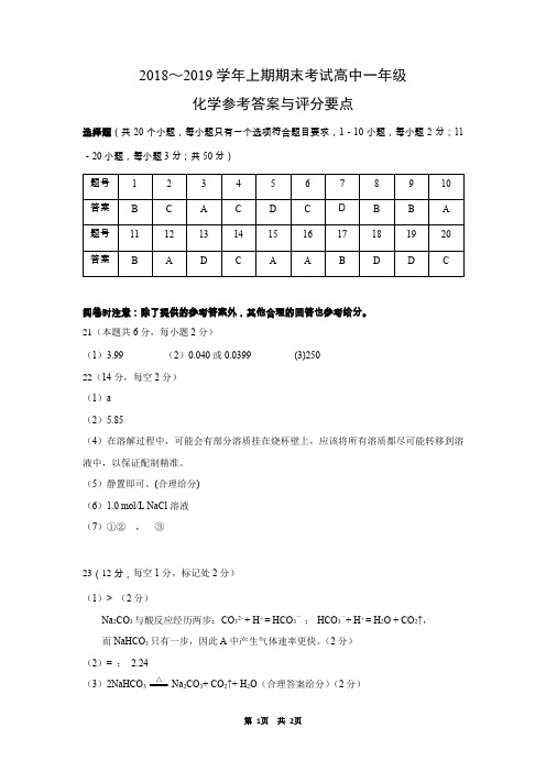 2019年1月四川省雅安市2018～2019学年度下期期末检测高中一年级化学答案