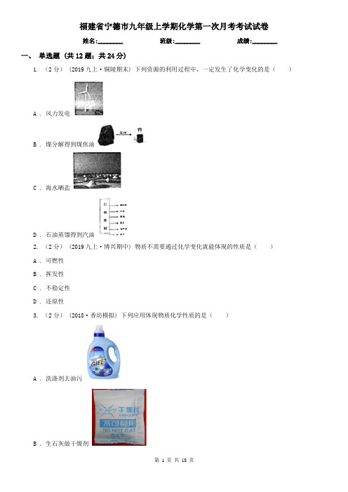 福建省宁德市九年级上学期化学第一次月考考试试卷