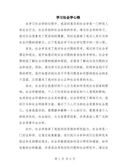 学习社会学心得