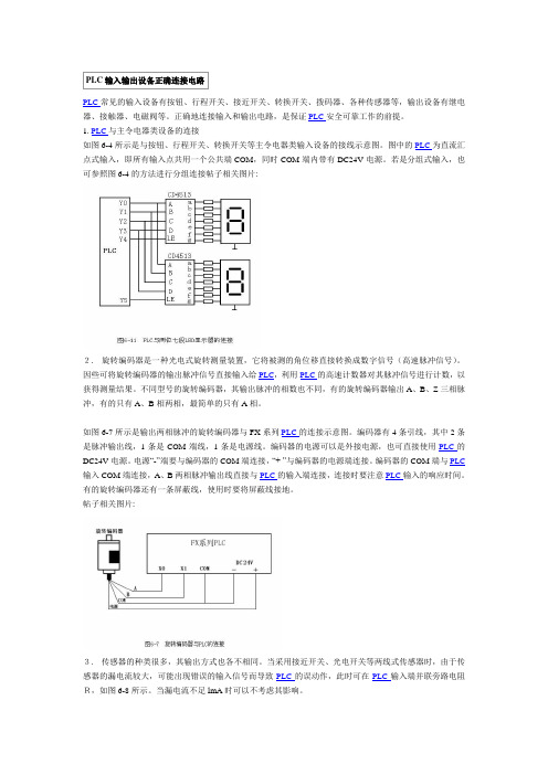 (设备管理)PLC输入输出设备正确连接电路