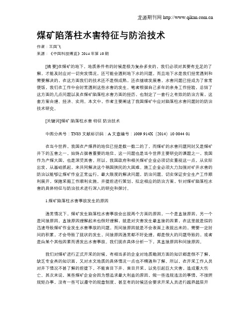煤矿陷落柱水害特征与防治技术
