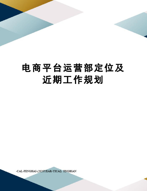 电商平台运营部定位及近期工作规划