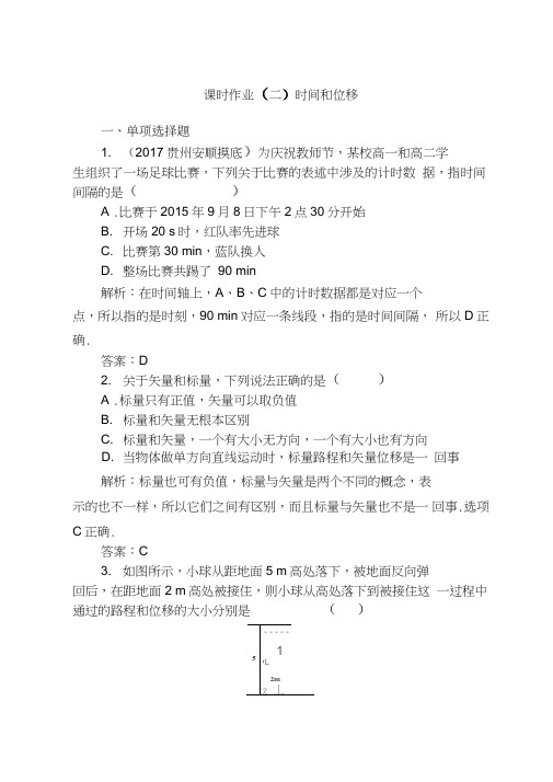 2017秋人教版_物理_必修1检测:课时作业(二)Word版含解析