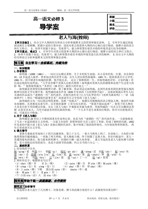 人教版必修三《老人与海》导学案(教师版)