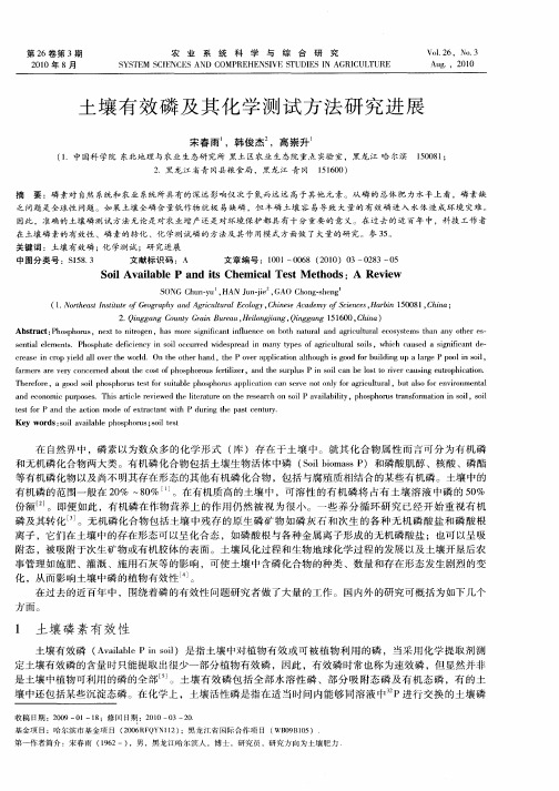 土壤有效磷及其化学测试方法研究进展