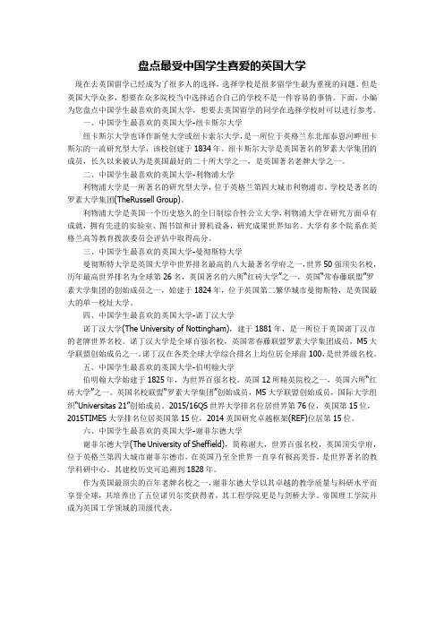 盘点最受中国学生喜爱的英国大学