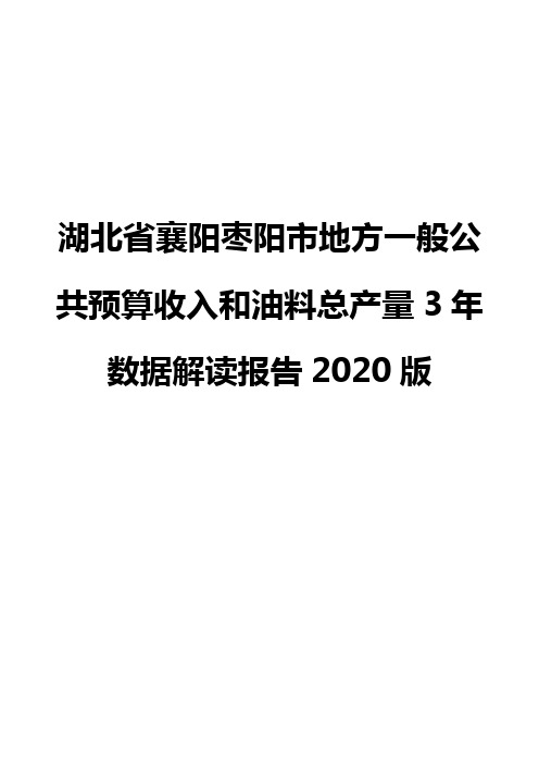 湖北省襄阳枣阳市地方一般公共预算收入和油料总产量3年数据解读报告2020版