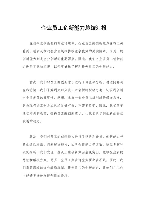 企业员工创新能力总结汇报