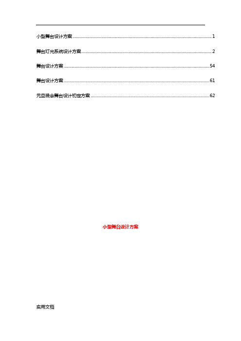 舞台设计方案(3)