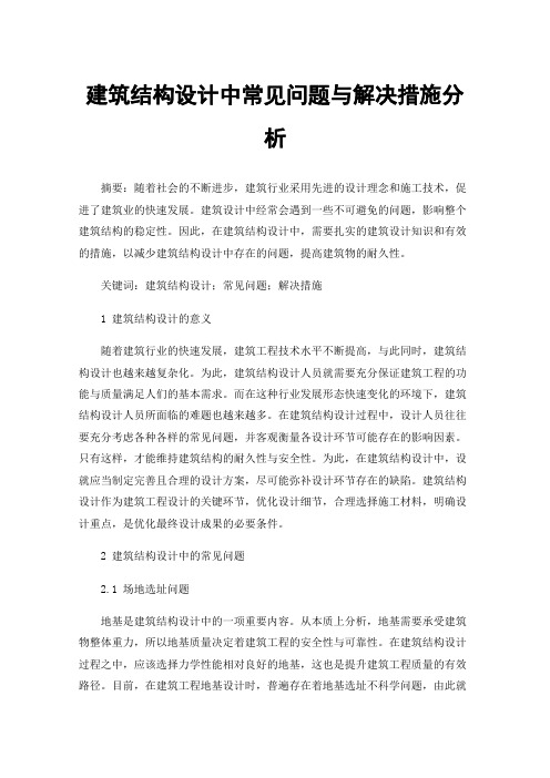 建筑结构设计中常见问题与解决措施分析