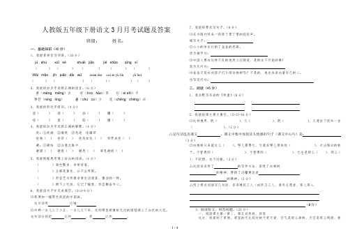 人教版五年级下册语文3月月考试题及答案