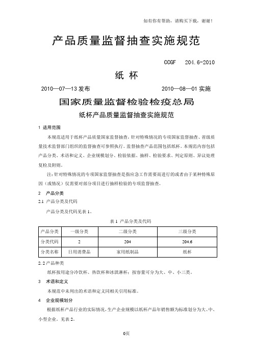 纸杯产品质量监督抽查实施规范