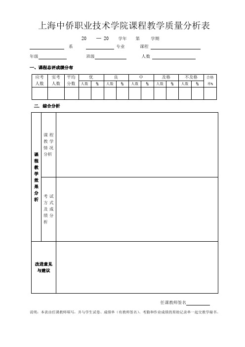 课程教学质量分析表—教师用