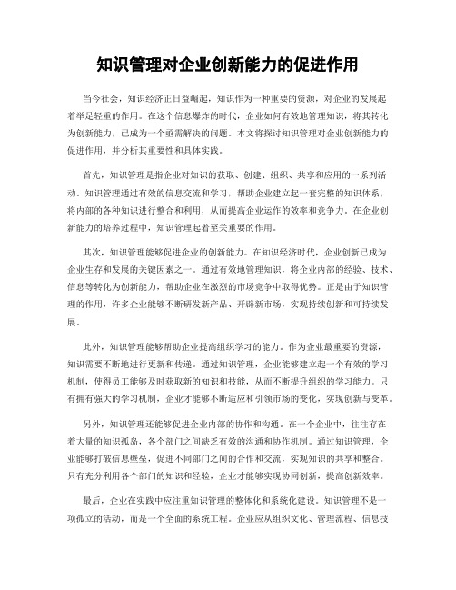 知识管理对企业创新能力的促进作用