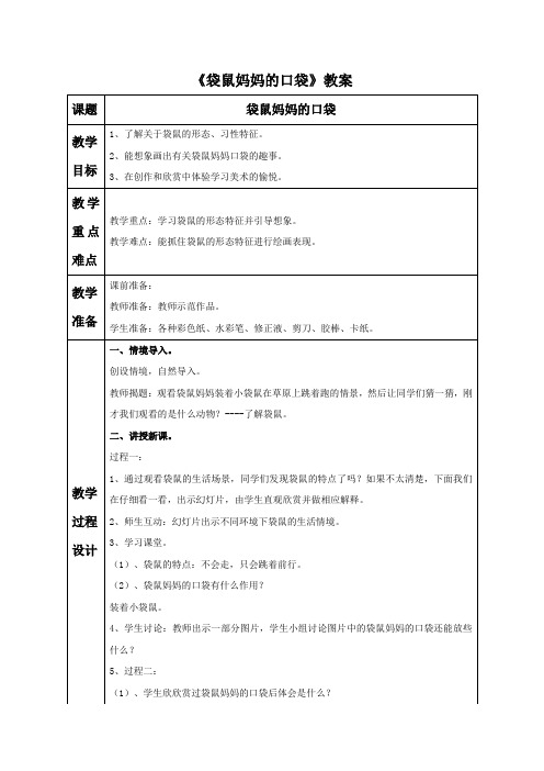 湘美版一年级美术下册教学设计 袋鼠妈妈的口袋教案3