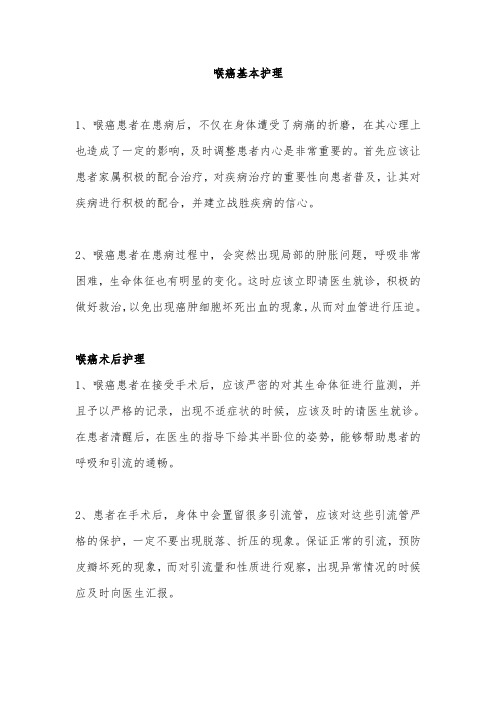 喉癌基本护理