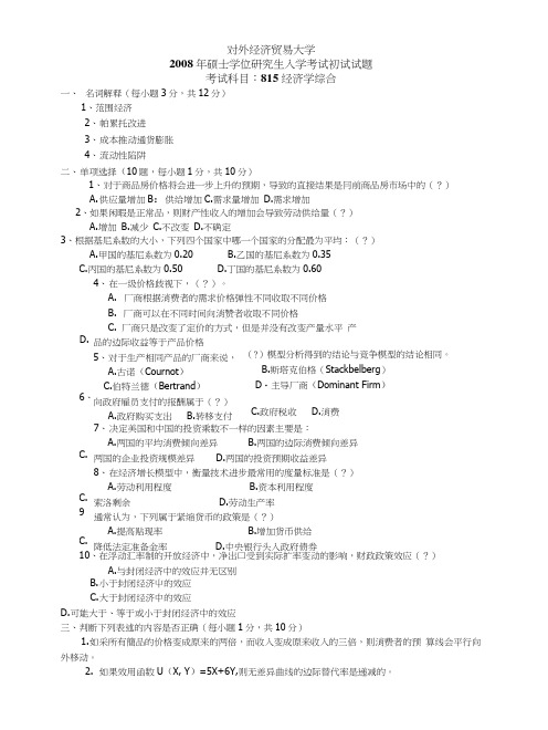 对外经贸大学815经济学综合考研真题及答案.docx