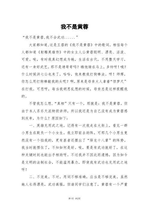 我不是黄蓉_初二作文