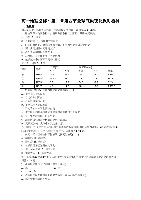 高一地理必修1第二章第四节全球气候变化课时检测