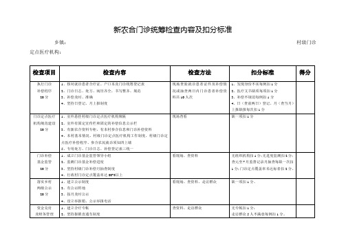 新农合门诊统筹检查内容及扣分标准