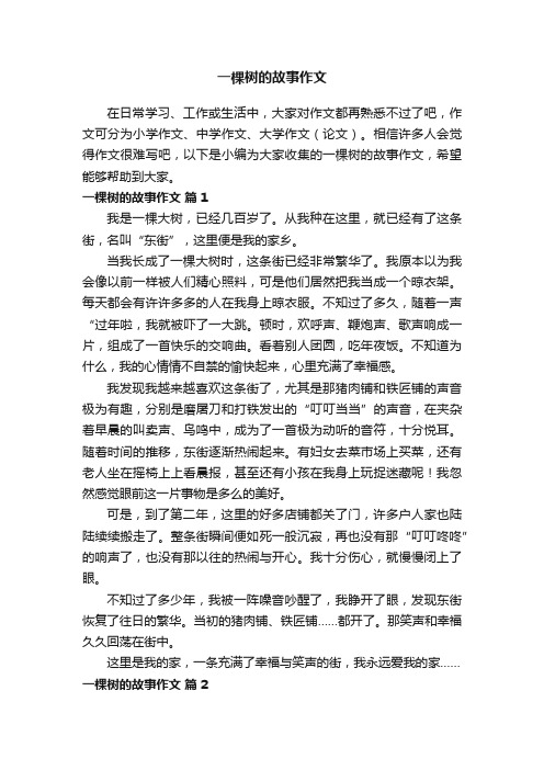 一棵树的故事作文（精选29篇）