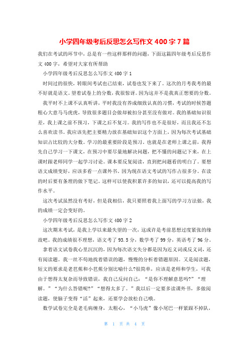 小学四年级考后反思怎么写作文400字7篇