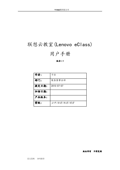 联想云教室[LenovoeClass]用户手册v1.2_2016年