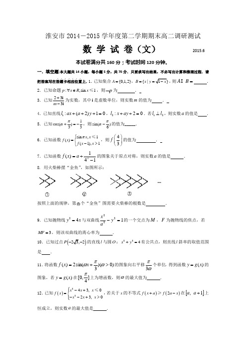 江苏省淮安市2014-2015学年高二下学期期末考试数学(文)试题_Word版含答案