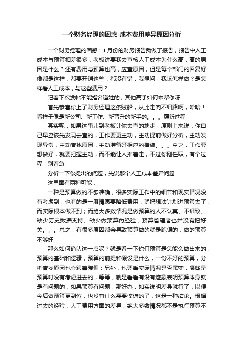 一个财务经理的困惑-成本费用差异原因分析