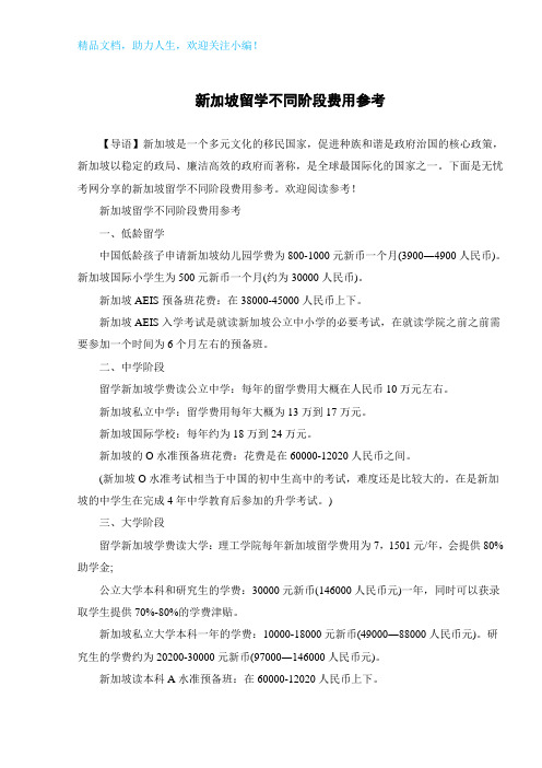 新加坡留学不同阶段费用参考