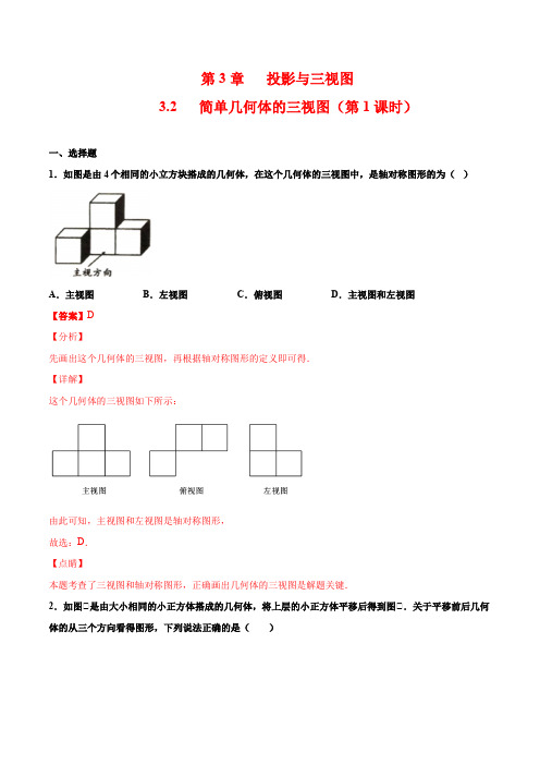 (浙教版)九年级数学下册 同步备课系列专题3.2 简单几何体的三视图(第1课时)(作业)