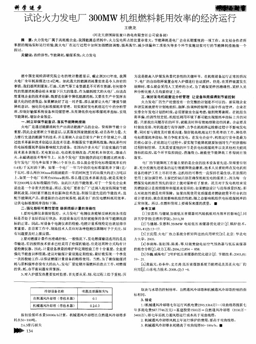 试论火力发电厂300MW机组燃料耗用效率的经济运行