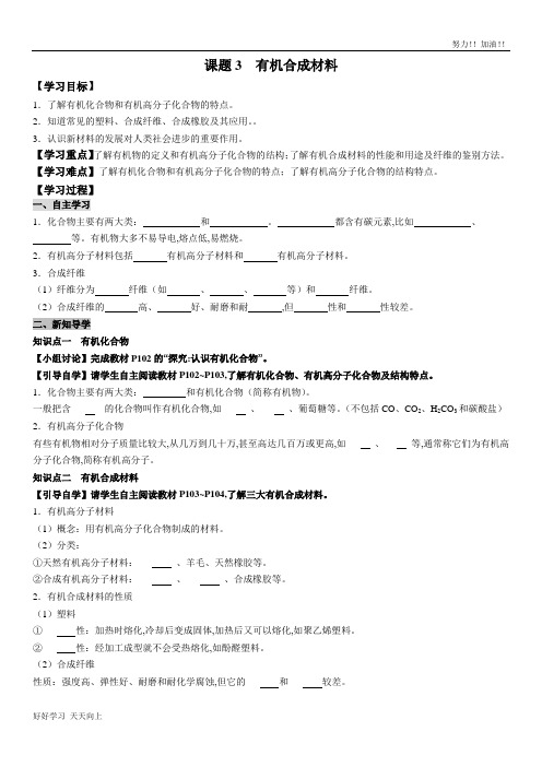 人教版初中初三年级九年级化学下册 课题 有机合成材料 精品导学案(1)