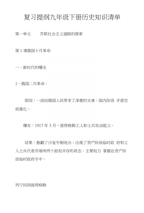 复习提纲九年级下册历史知识清单.docx