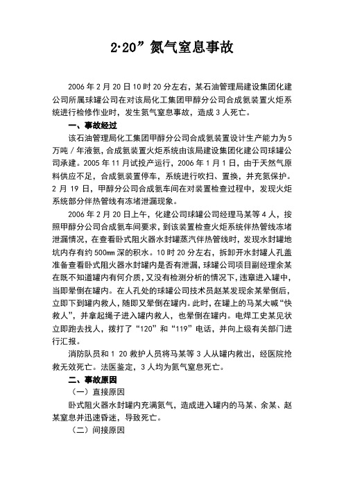 化工行业氮气窒息事故案例分析