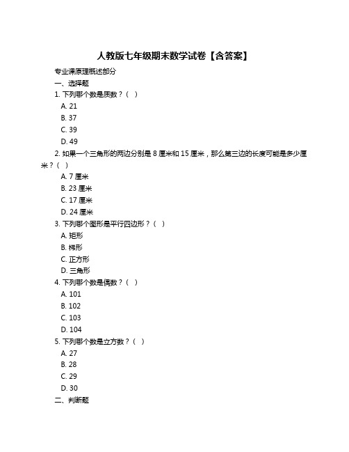 人教版七年级期末数学试卷【含答案】