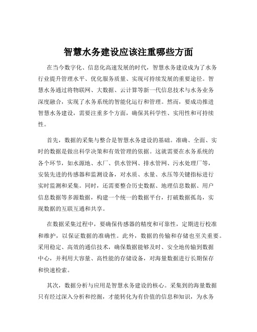 智慧水务建设应该注重哪些方面