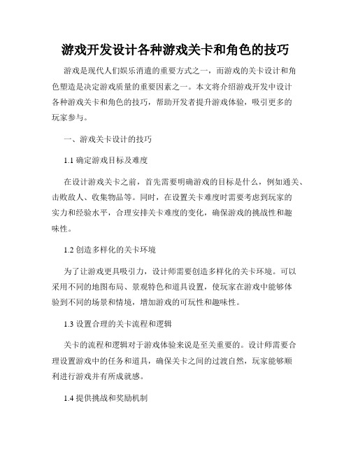 游戏开发设计各种游戏关卡和角色的技巧