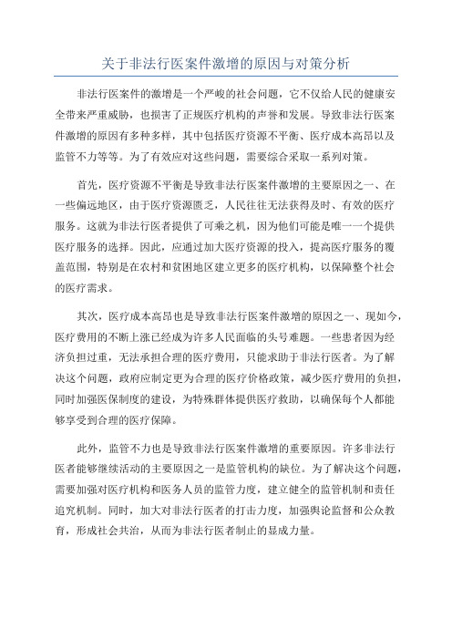 关于非法行医案件激增的原因与对策分析