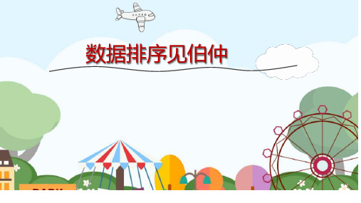 信息技术WPS教学第五课数据排序见伯仲